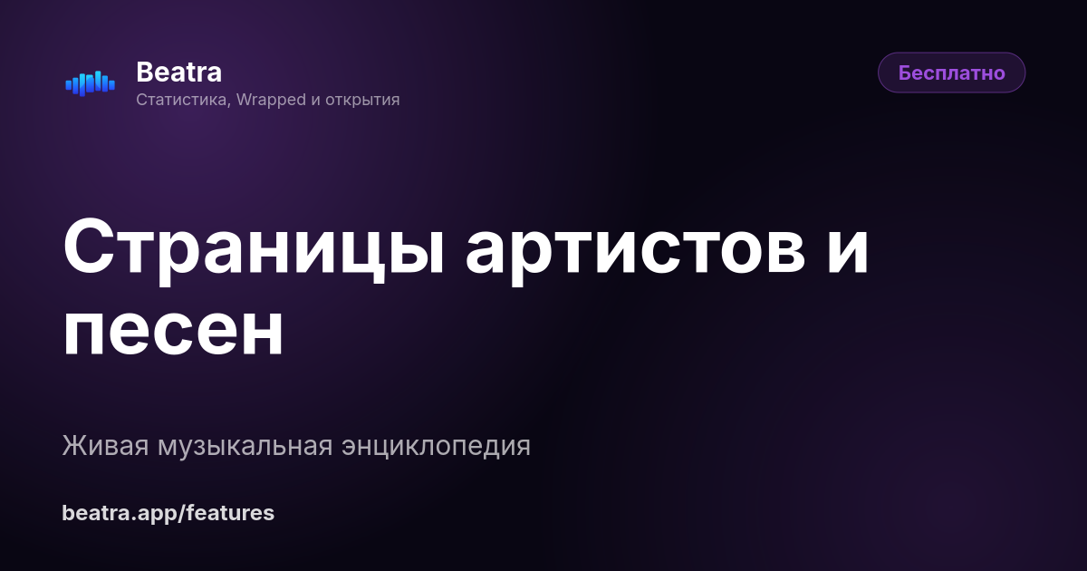 Страницы артистов и песен