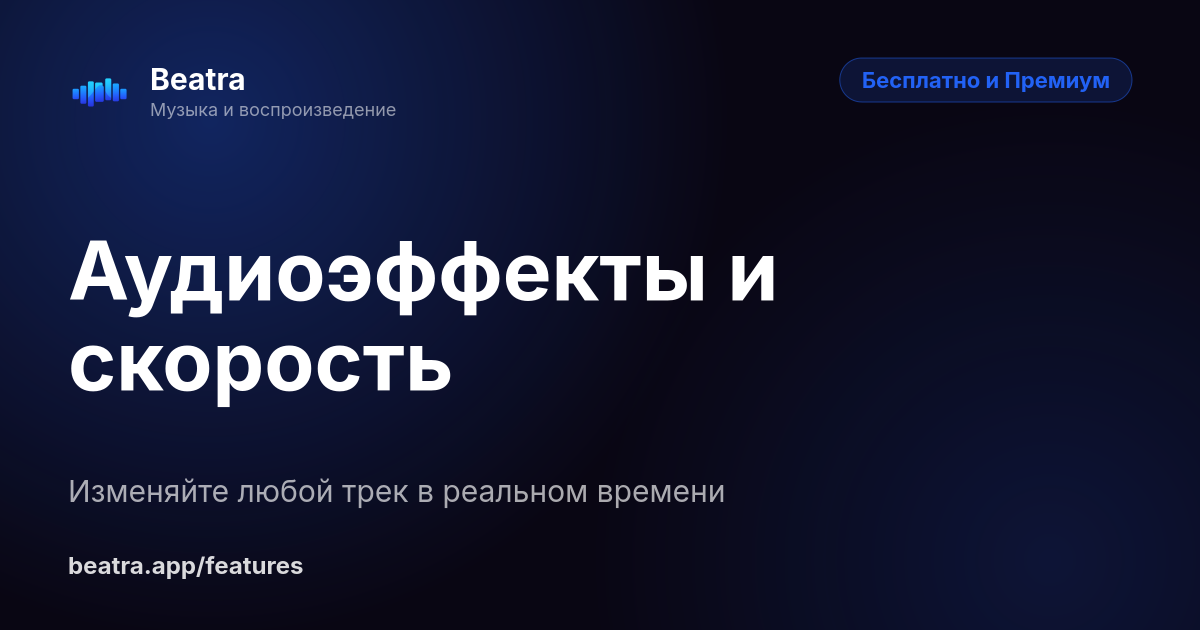 Аудиоэффекты и скорость