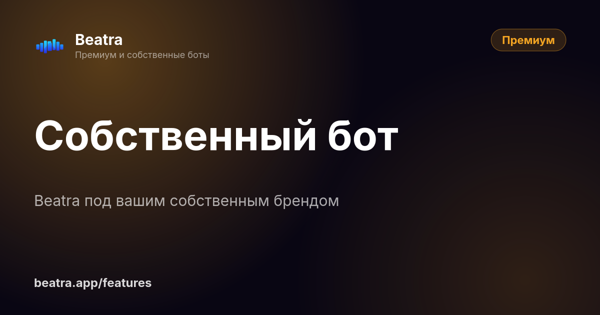 Собственный бот