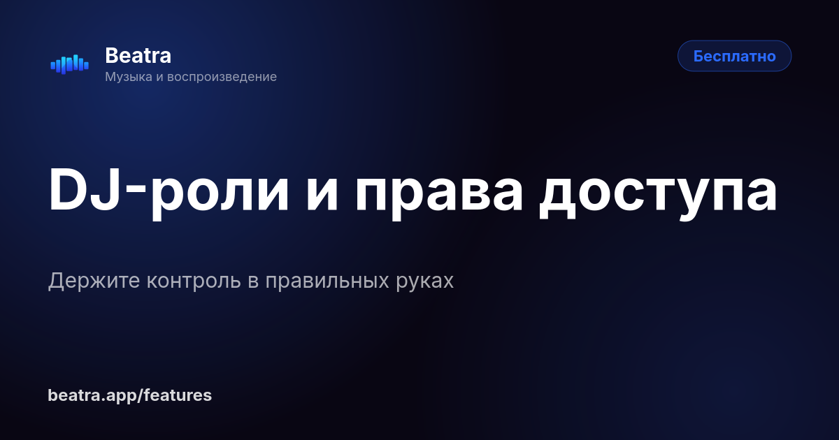 DJ-роли и права доступа