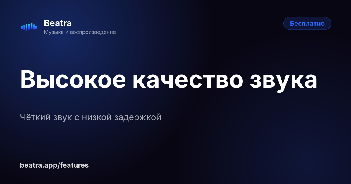 Высокое качество звука