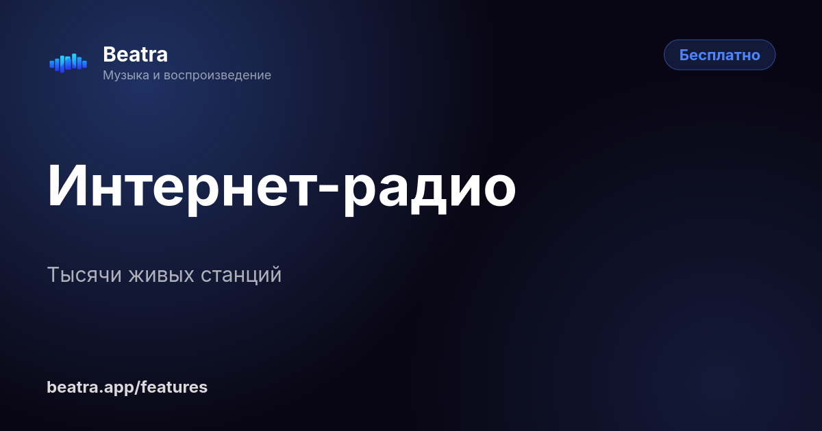 Интернет-радио