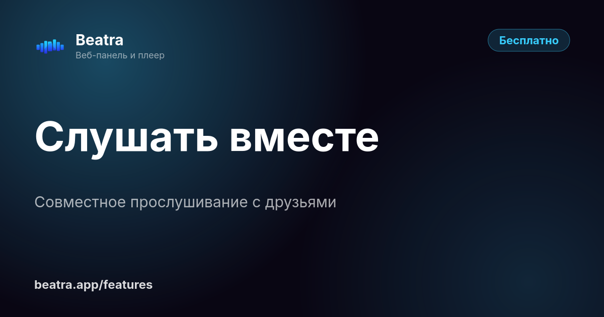 Слушать вместе