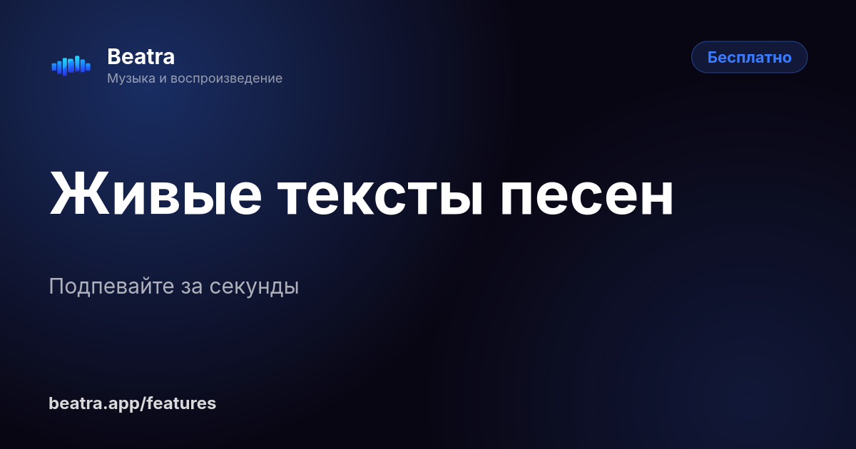 Живые тексты песен