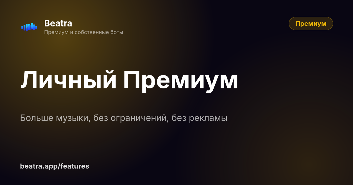 Личный Премиум