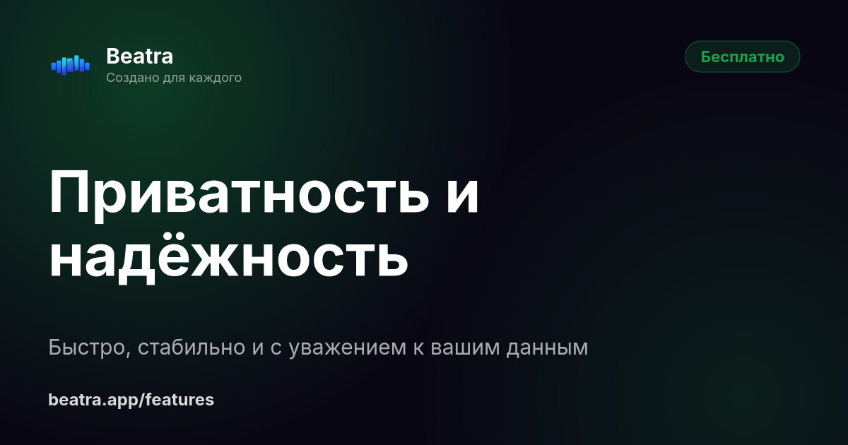 Приватность и надёжность