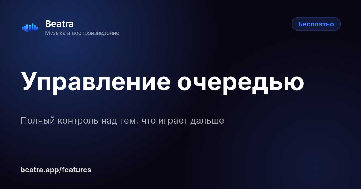 Управление очередью