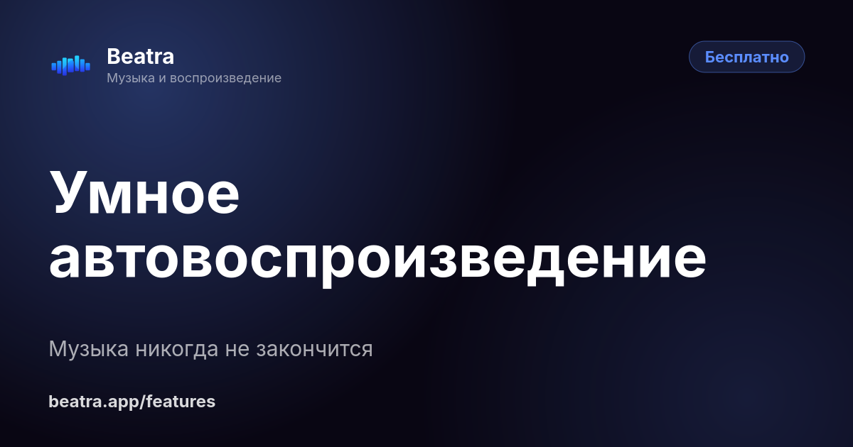 Умное автовоспроизведение
