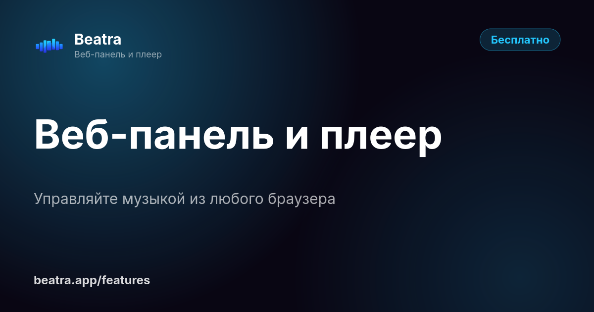 Веб-панель и плеер