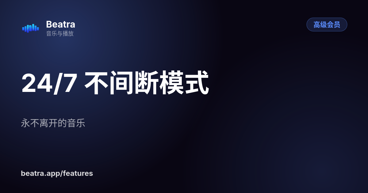24/7 不间断模式