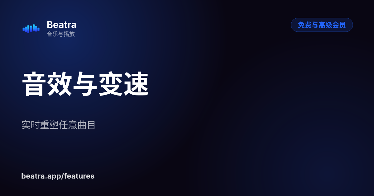 音效与变速