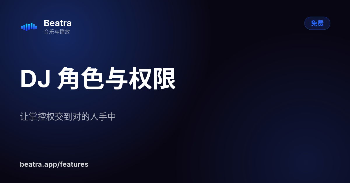 DJ 角色与权限