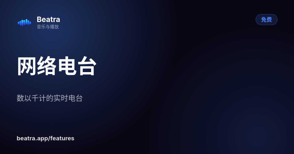 网络电台