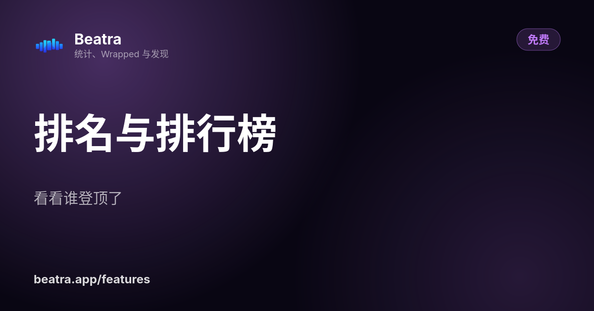 排名与排行榜
