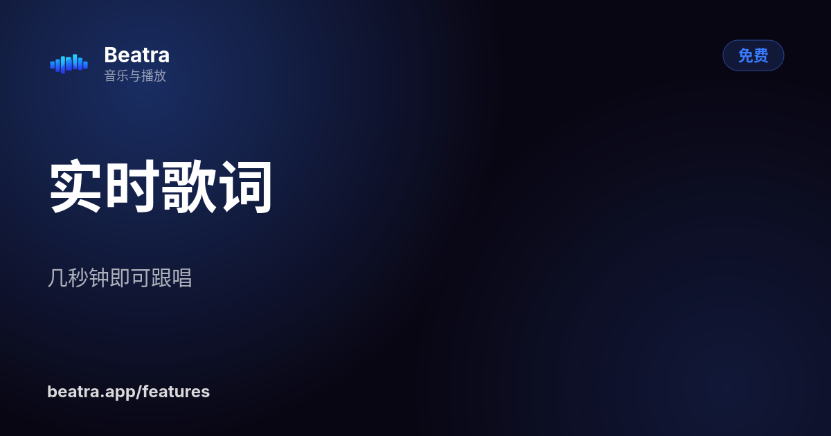 实时歌词