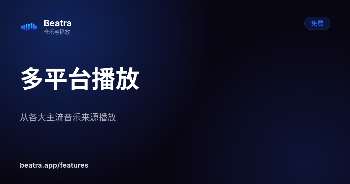 多平台播放