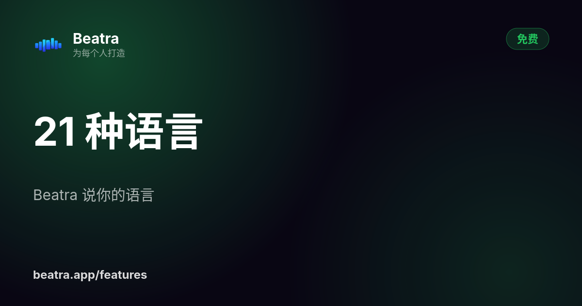 21 种语言