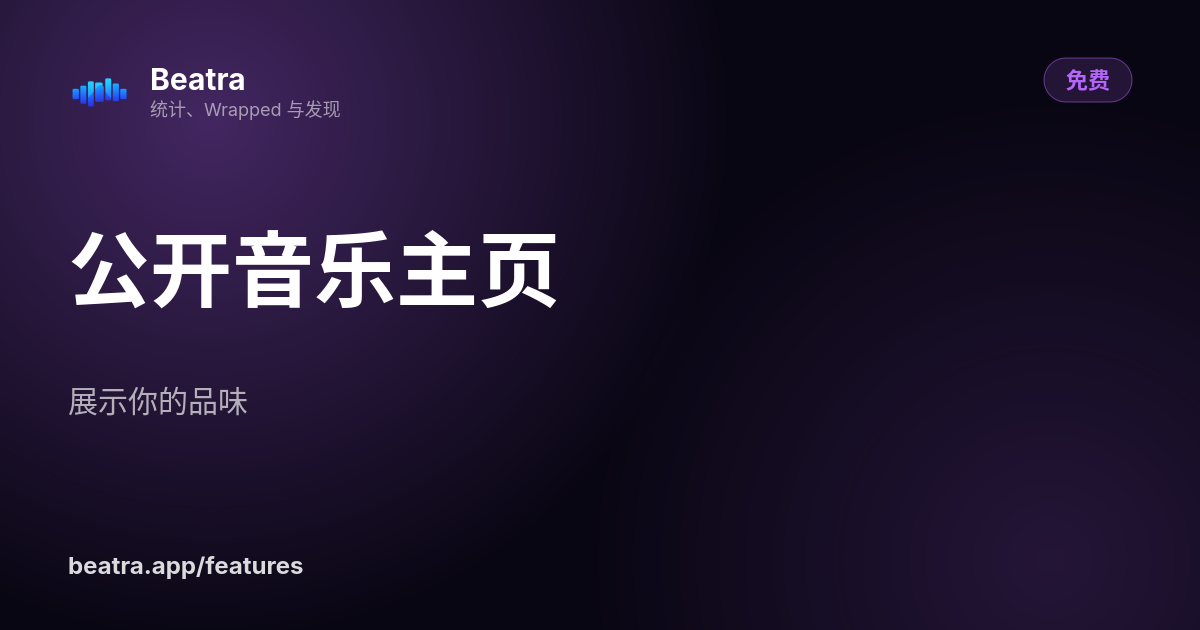 公开音乐主页