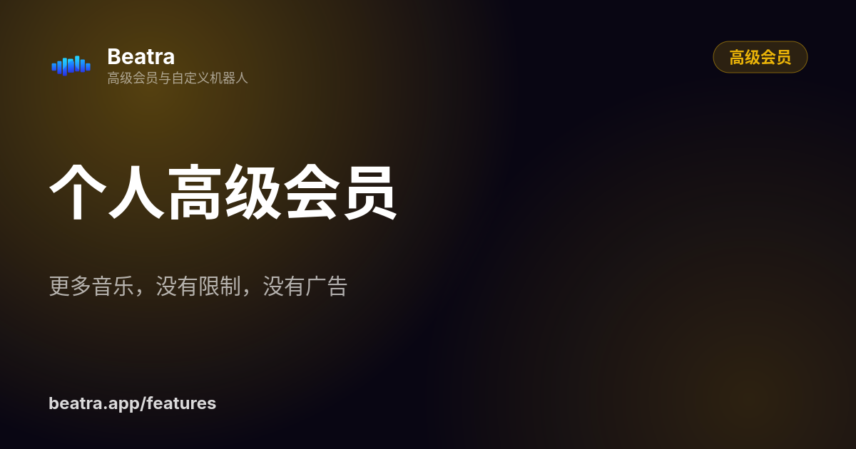 个人高级会员