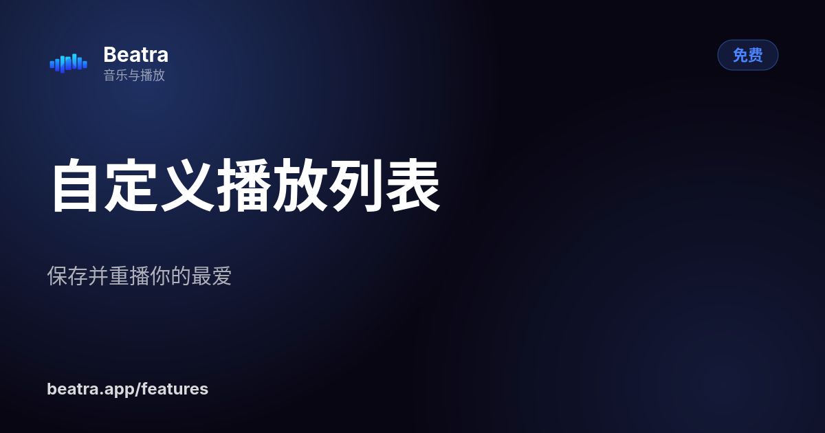 自定义播放列表