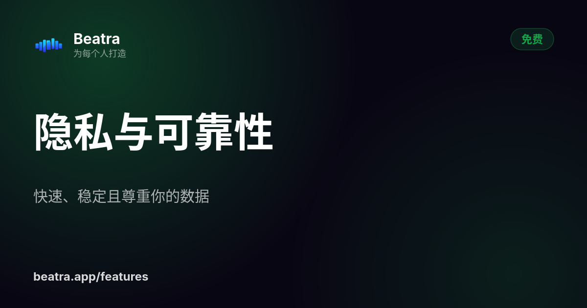 隐私与可靠性