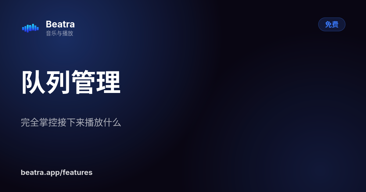 队列管理