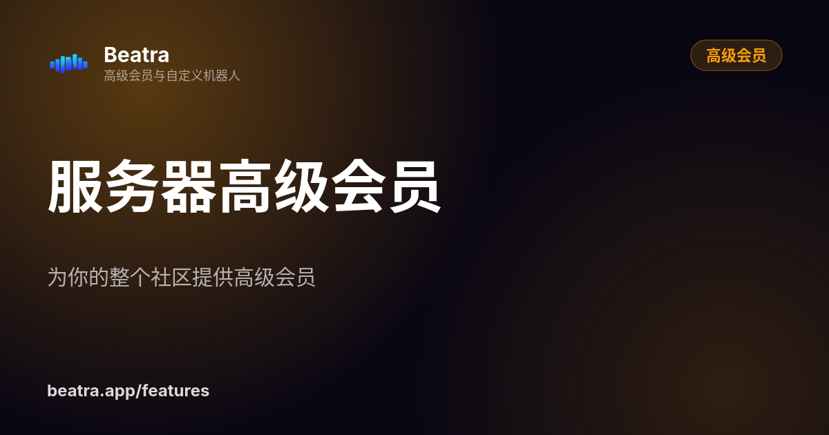 服务器高级会员
