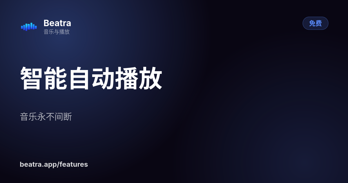 智能自动播放