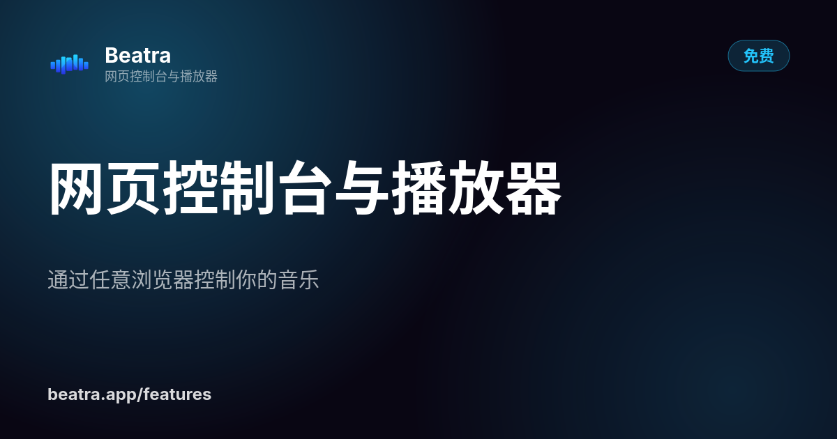网页控制台与播放器