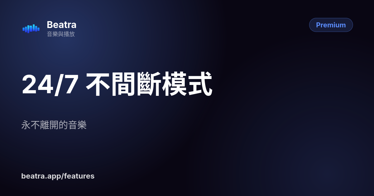 24/7 不間斷模式
