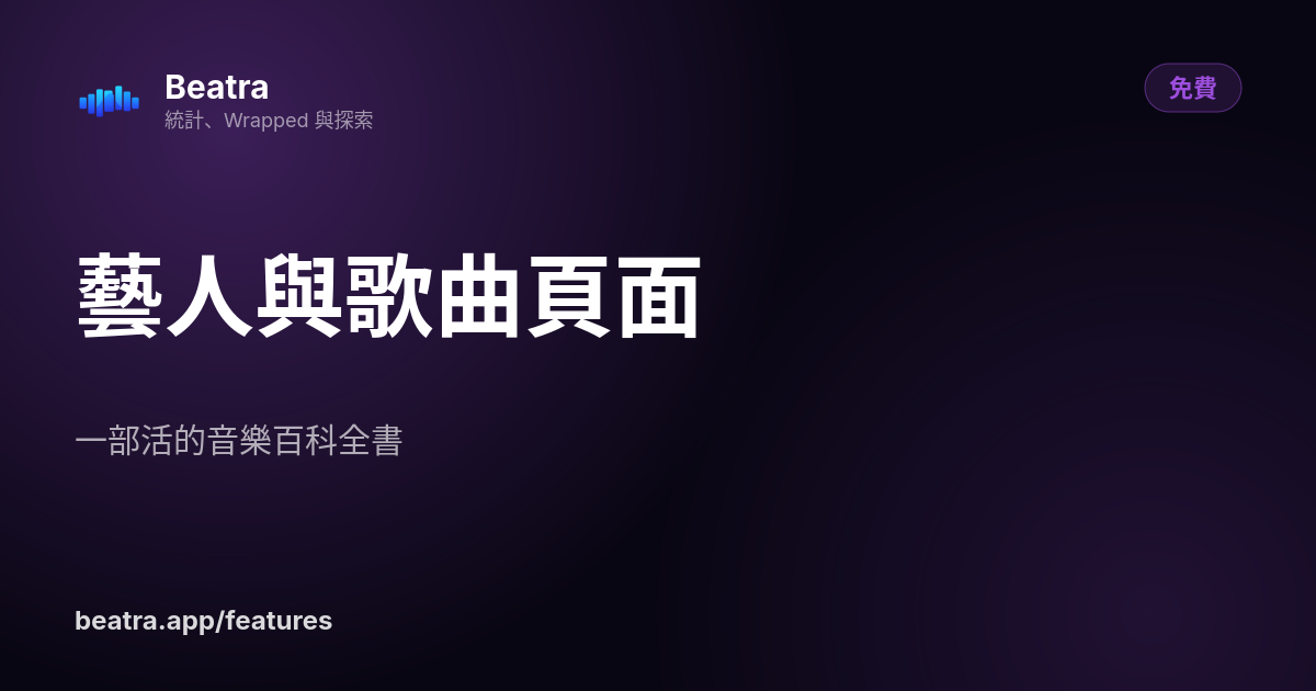 藝人與歌曲頁面