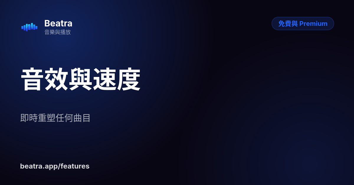 音效與速度