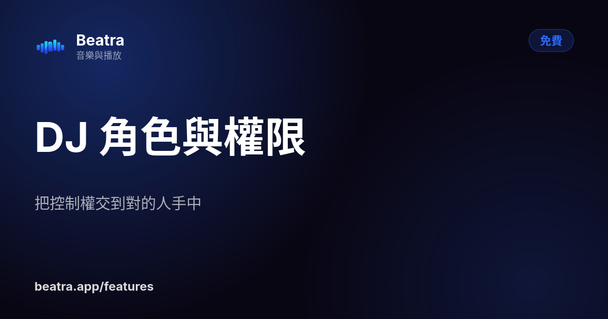 DJ 角色與權限