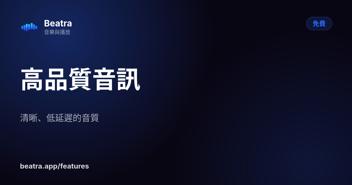 高品質音訊