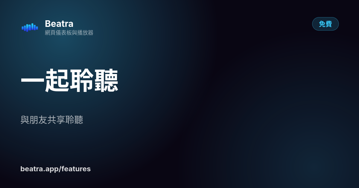 一起聆聽