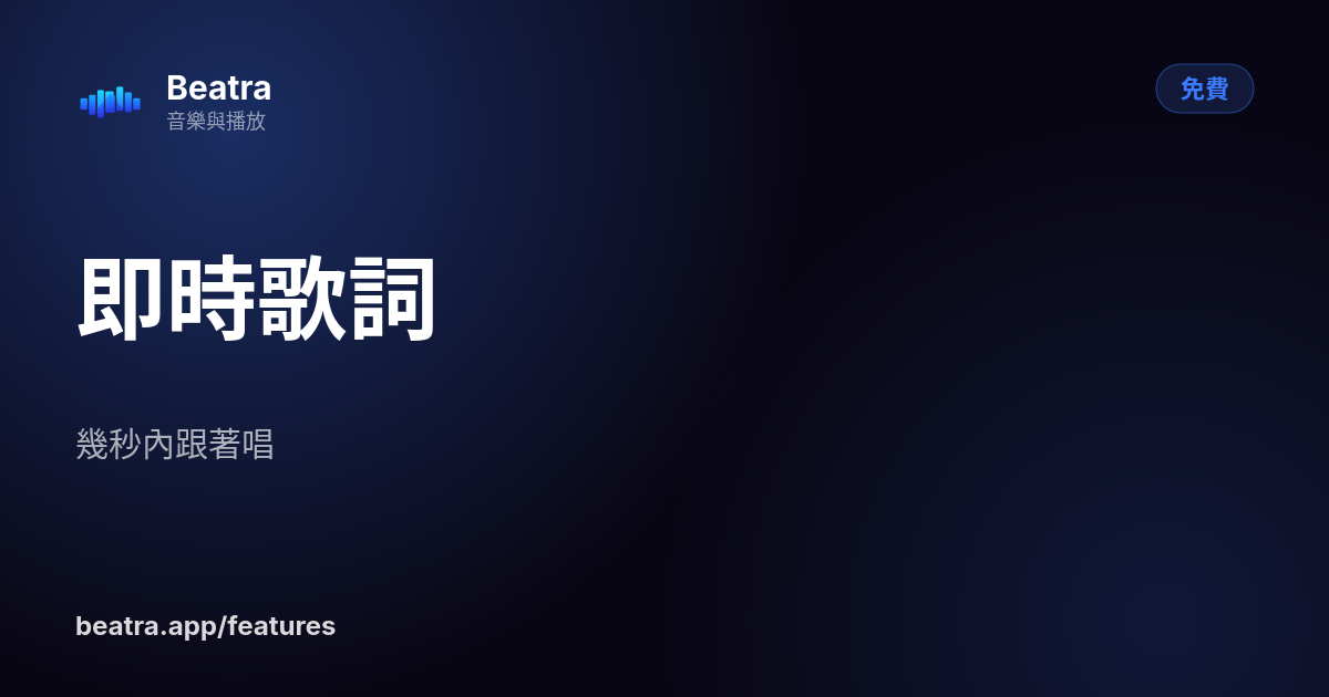 即時歌詞