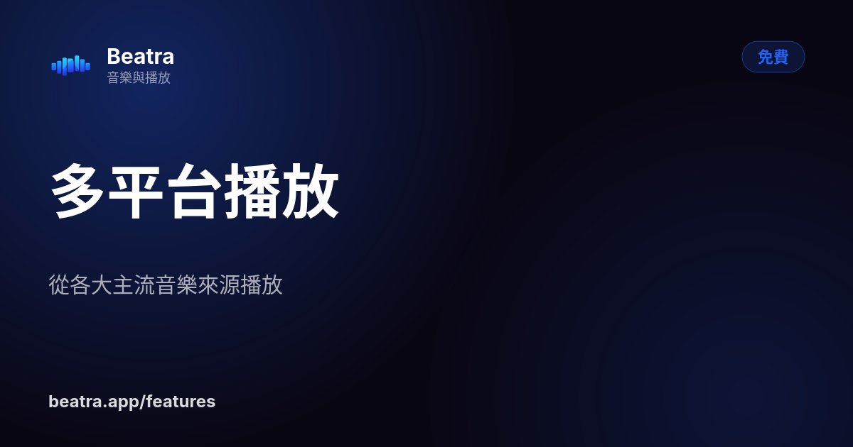 多平台播放