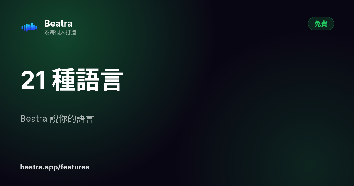 21 種語言