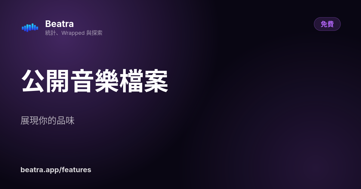 公開音樂檔案