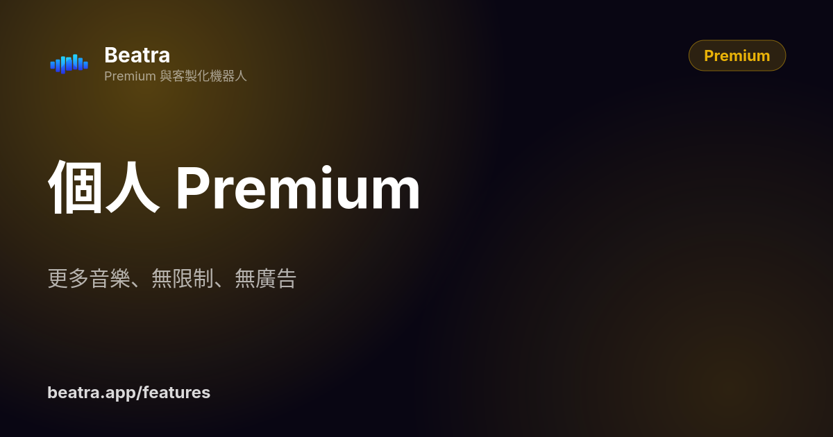 個人 Premium