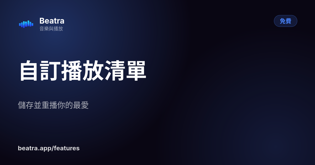 自訂播放清單