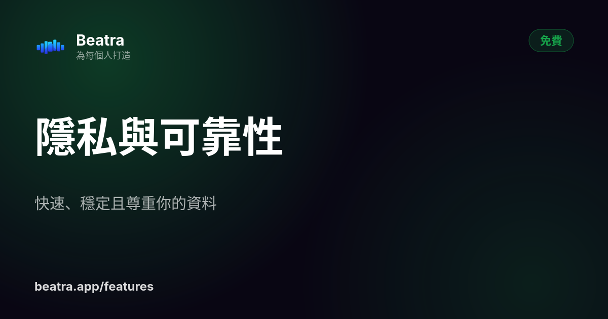 隱私與可靠性