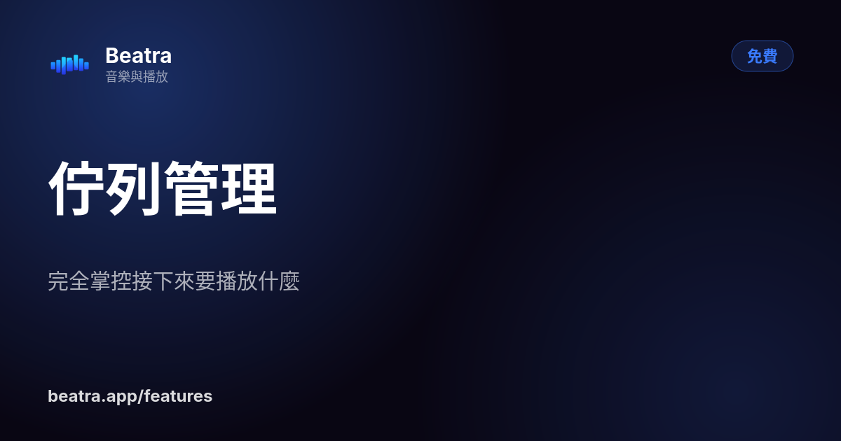 佇列管理