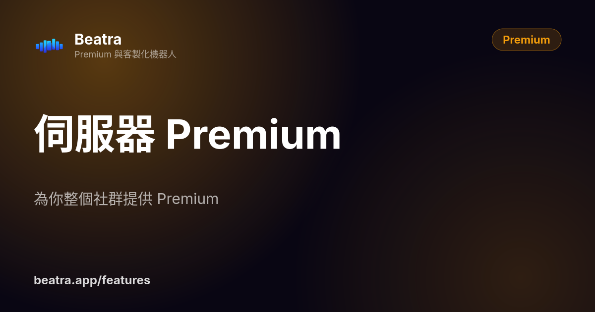 伺服器 Premium